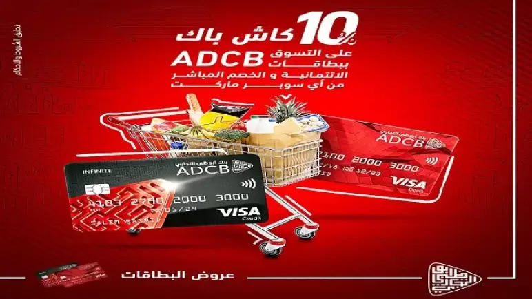 ببطاقات بنك ADCB.. ادفع مشترياتك في رمضان واحصل على 10% كاش باك