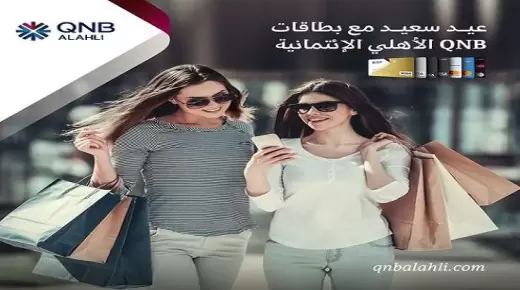 متشلش هم “ملابس العيد” وقسطها بدون فوائد ببطاقات QNB الأهلي.. تفاصيل العرض
