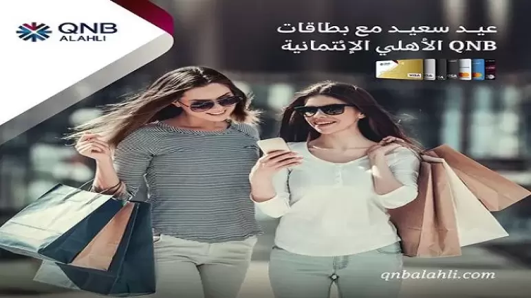 متشلش هم “ملابس العيد” وقسطها بدون فوائد ببطاقات QNB الأهلي.. تفاصيل العرض