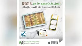 خصومات 10% على الحلويات من”NOLA “ببطاقات بنك التعمير والإسكان