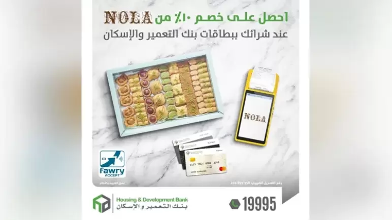 خصومات 10% على الحلويات من”NOLA “ببطاقات بنك التعمير والإسكان