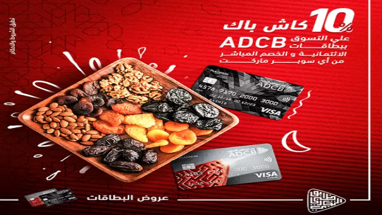 %10 كاش باك على المشتريات من أي سوبر ماركت ببطاقات بنك أبوظبي التجاري