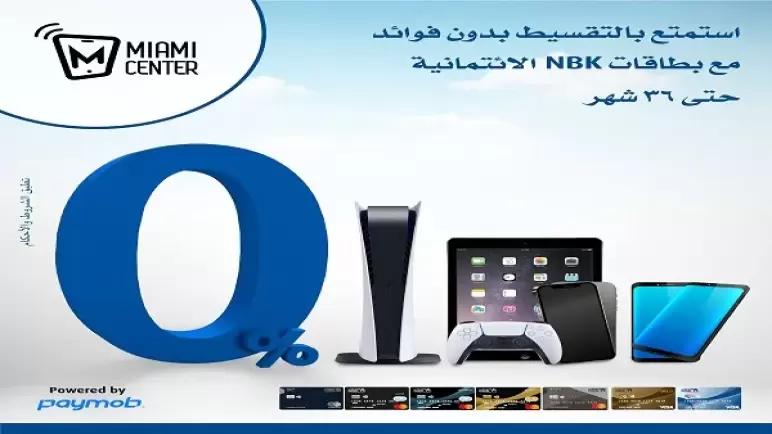 قسط مشترياتك من “ميامي سنتر” حتى 36 شهراً بدون فوائد ببطاقات NBK