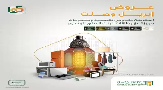 لعملاء البنك الأهلي.. تفاصيل عروض التقسيط والخصومات خلال شهر أبريل 2023