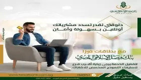 تفاصيل إتاحة خدمة سداد المشتريات أونلاين ببطاقات فيزا بنك فيصل الاسلامي