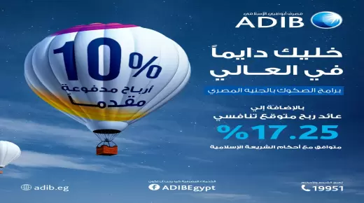 %10 أرباح مدفوعة مقدما.. مصرف أبوظبي الإسلامي يطرح صك بعائد يصل لـ 17.25%