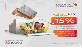 300 جنيه كاش باك لبطاقات بنك البركة على مشتريات رمضان من أي سوبرماركت
