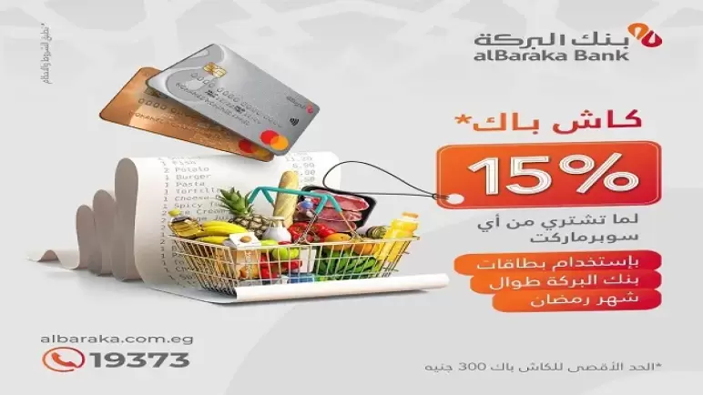 300 جنيه كاش باك لبطاقات بنك البركة على مشتريات رمضان من أي سوبرماركت