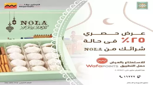 ببطاقات التجاري وفا بنك.. احصل على خصم 25% عند شراء “كعك العيد”