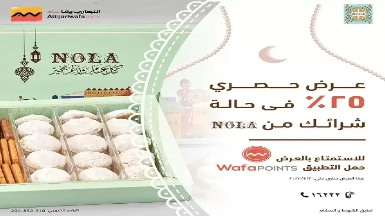 ببطاقات التجاري وفا بنك.. احصل على خصم 25% عند شراء “كعك العيد”