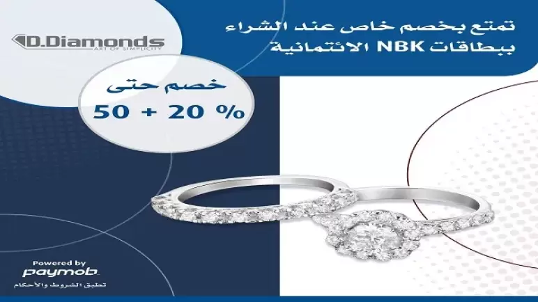 استمتع بخصم 50% + 20% على المجوهرات من D.Diamonds ببطاقات NBK