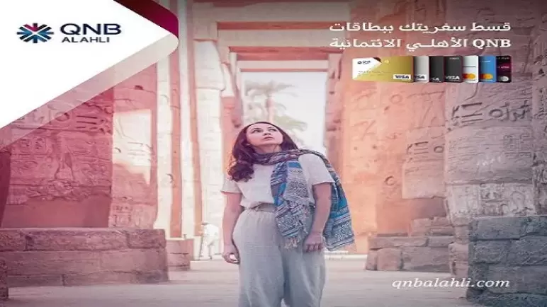 سفرية شم النسيم والعيد بالتقسيط لحاملي بطاقات بنك QNB.. تفاصيل العرض