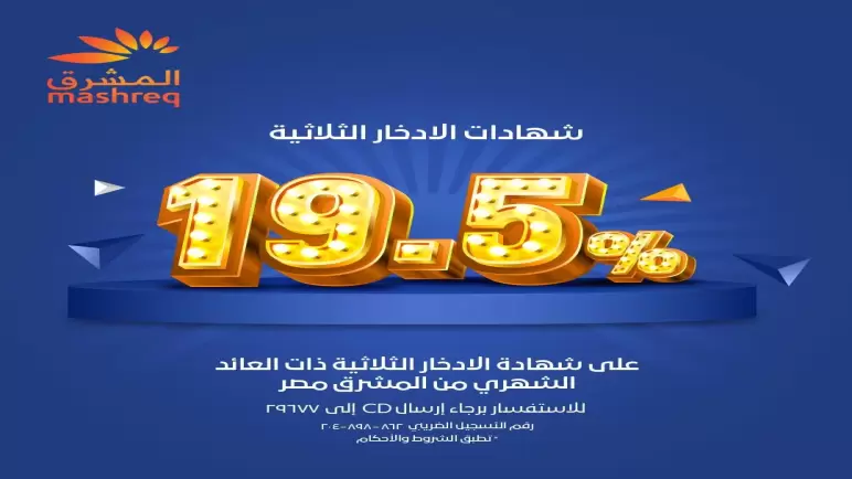 مزايا شهادة الادخار الثلاثية من بنك المشرق بعد رفع الفائدة