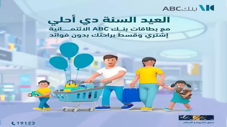 بنك ABC يتيح لعملائه تقسيط المشتريات حتى 24 شهراً بدون فوائد بمناسبة عيد الفطر