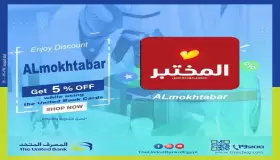 استمتع بخصم 5% على التحاليل ببطاقات المصرف المتحد