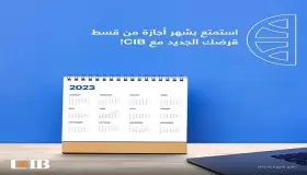 أحدث عروض بنك CIB على القرض الشخصي.. تفاصيل