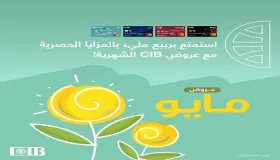 تعرف على عروض وخصومات بنك CIB خلال شهر مايو 2023