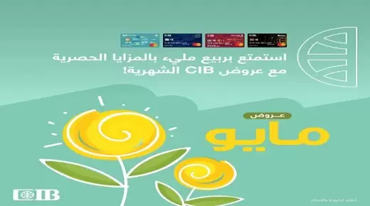 تعرف على عروض وخصومات بنك CIB خلال شهر مايو 2023