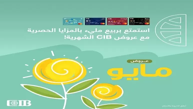 تعرف على عروض وخصومات بنك CIB خلال شهر مايو 2023