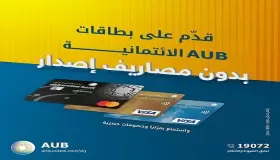 مجاناً ولفترة محدودة.. أحصل على بطاقات البنك الأهلي المتحد الائتمانية