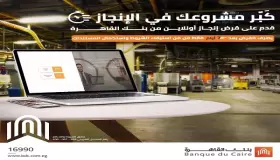 كيف تحصل على قرض إنجاز للمشروعات الصغيرة من بنك القاهرة خلال 7 أيام عمل