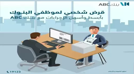لموظفي البنوك.. تفاصيل قرض الـ 2 مليون جنيه من بنك ABC مصر بالتقسيط على 10 سنوات