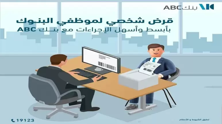 لموظفي البنوك.. تفاصيل قرض الـ 2 مليون جنيه من بنك ABC مصر بالتقسيط على 10 سنوات