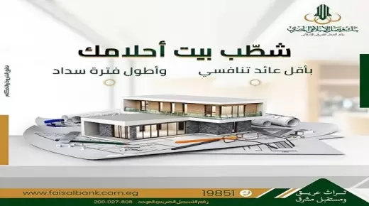 شروط ومزايا تمويل تشطيب الوحدات السكنية بنظام المرابحة من بنك فيصل