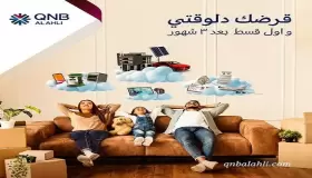 أول قسط بعد 3 شهور.. أحدث عروض بنك QNB الأهلي على القرض الشخصي