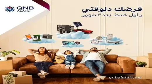 أول قسط بعد 3 شهور.. أحدث عروض بنك QNB الأهلي على القرض الشخصي