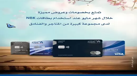 تفاصيل عروض شهر مايو لحاملي بطاقات بنك الكويت الوطني