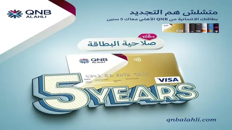 بنك QNB يعلن رفع صلاحية البطاقات الائتمانية إلى 5 سنوات