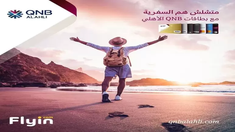كيف تحصل على خصم يصل لـ20% على حجز الطيران والفنادق ببطاقات QNB الأهلي