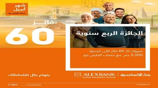 60 عميلاً يفوزون بـ5000 جنيه مع “حساب اليكس جو” بنك الإسكندرية