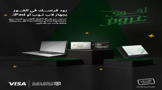 أحدث العروض.. كيف تفوز بـ “لاب توب” أو “iPad” عند استخدام بطاقات البنك الاهلى الائتمانية
