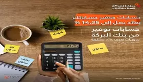 من بنك البركة… تفاصيل ومزايا حساب التوفير بعائد يصل إلى 14.25%