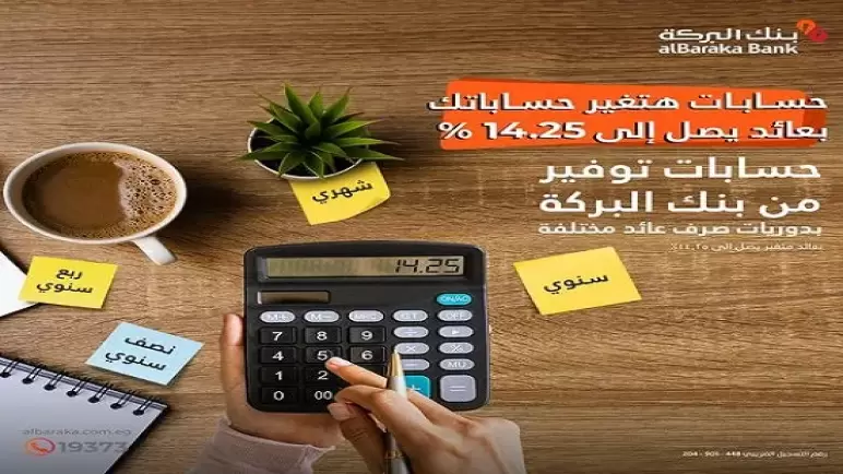 من بنك البركة… تفاصيل ومزايا حساب التوفير بعائد يصل إلى 14.25%