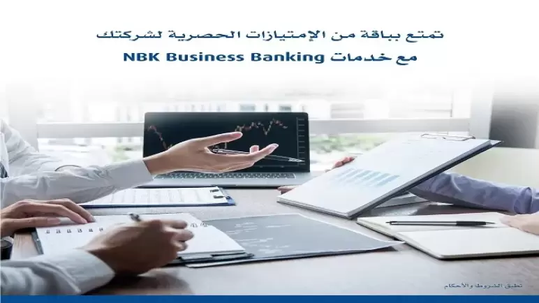 من بنك الكويت الوطني.. تعرف على مزايا باقة NBK Business Banking للشركات