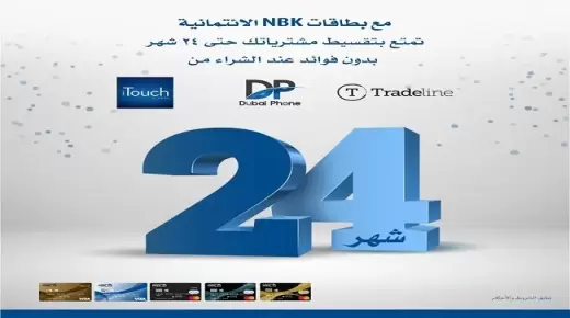 قسط الأجهزة الإلكترونية حتى 24 شهراً بدون فوائد ببطاقات ائتمان بنك NBK