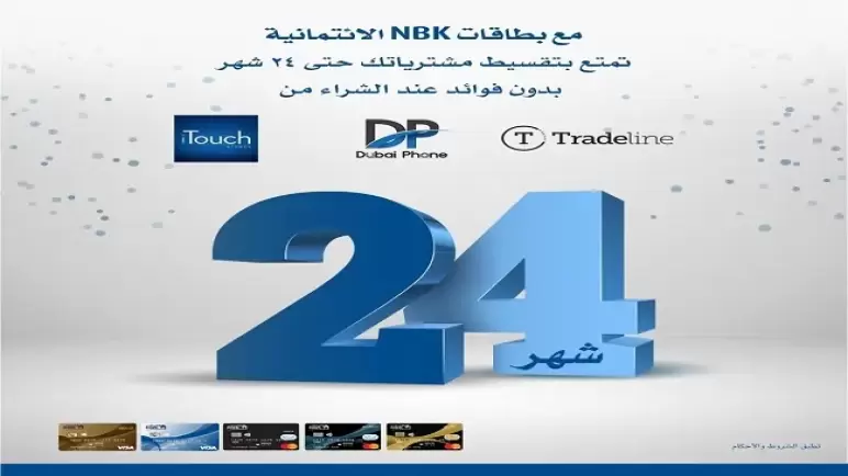 قسط الأجهزة الإلكترونية حتى 24 شهراً بدون فوائد ببطاقات ائتمان بنك NBK