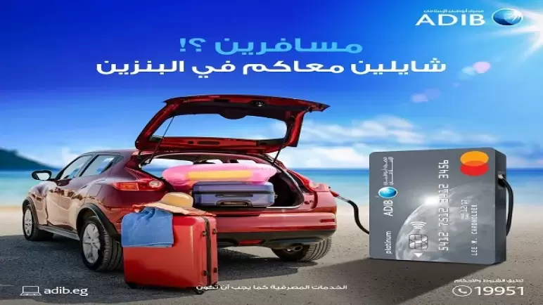 تفاصيل.. 5% كاش باك زيادة في جميع محطات البنزين لحاملي بطاقات ADIB طول الصيف
