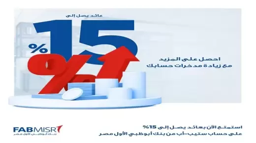 بعد رفع العائد إلى 15%.. مزايا حساب التوفير Step Up من بنك أبوظبي الأول