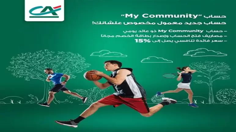 بعائد يصل إلى 15%.. تفاصيل الحساب اليومي الجديد من بنك كريدي أجريكول