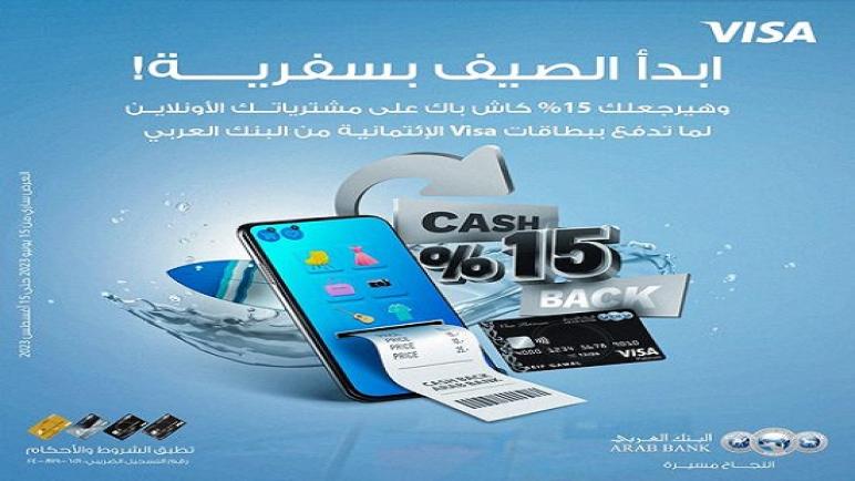ببطاقات Visa الائتمانية.. البنك العربي يتيح 15% كاش باك على مشتريات الأونلاين