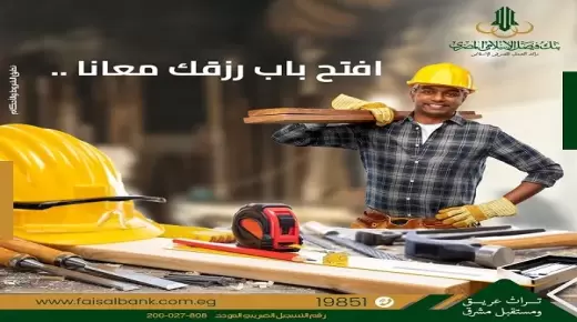 لأصحاب المهن الحرة.. افتح حساب «باب رزق» بدون مصروفات من بنك فيصل