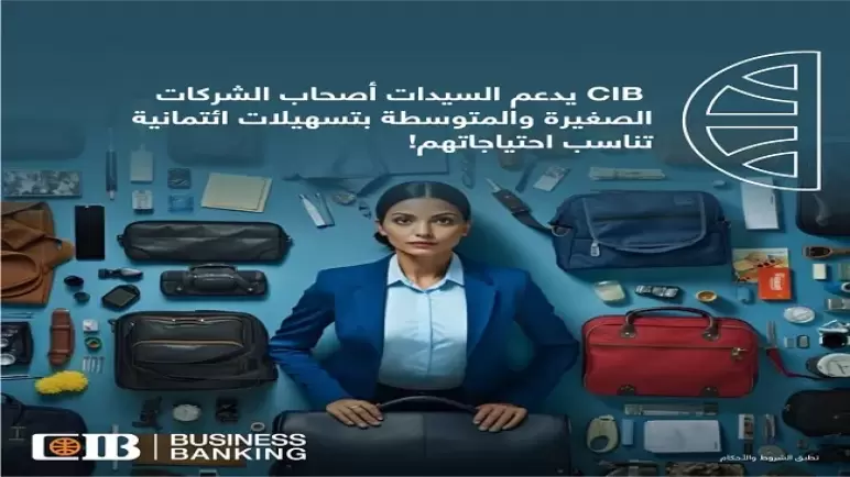 من بنك CIB.. برنامج «تمويل سيدات الأعمال» يصل إلى 7 ملايين جنيه