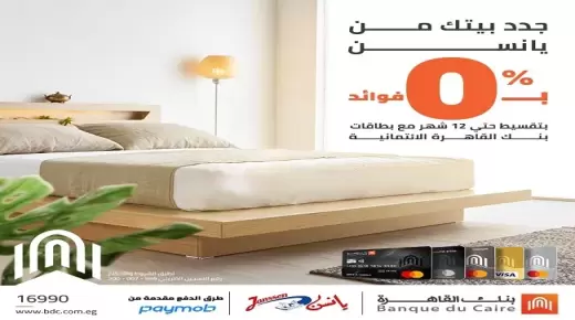 قسط فرش بيتك من “يانسن” على 12 شهراً بدون فوائد ببطاقات بنك القاهرة.. تفاصيل