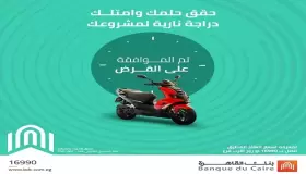 من بنك القاهرة.. كيف تحصل على قرض الدراجة النارية والتروسيكل بتمويل يصل إلى 50 ألف جنيه