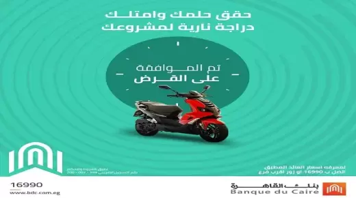 من بنك القاهرة.. كيف تحصل على قرض الدراجة النارية والتروسيكل بتمويل يصل إلى 50 ألف جنيه