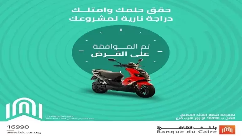 من بنك القاهرة.. كيف تحصل على قرض الدراجة النارية والتروسيكل بتمويل يصل إلى 50 ألف جنيه
